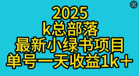 2025最新小绿书项目玩法，单号一天收益多张-生财赚 -赚钱新动力