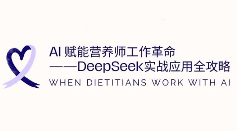 AI赋能营养师工作革命：DeepSeek实战应用全攻略，提升工作效率-生财赚 -赚钱新动力