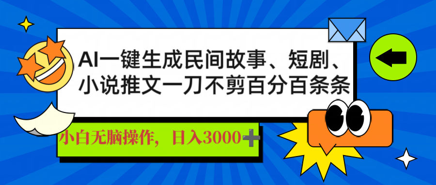 （14565期）AI一键生成民间故事、推文、短剧，日入3000+，一刀百分百条条爆款-生财赚 -赚钱新动力