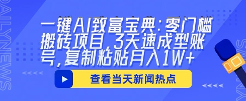 一键AI致富宝典：零门槛搬砖项目，3天速成型账号，复制粘贴月入1W+-生财赚 -赚钱新动力