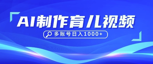 DeepSeek玩转育儿赛道，10来条视频涨粉几W，单日稳定变现1k+-生财赚 -赚钱新动力