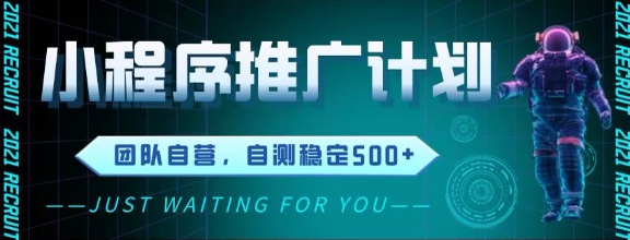最新微信小程序挂G推广，全自动运行被动收益，自测稳定5张+【揭秘】-生财赚 -赚钱新动力