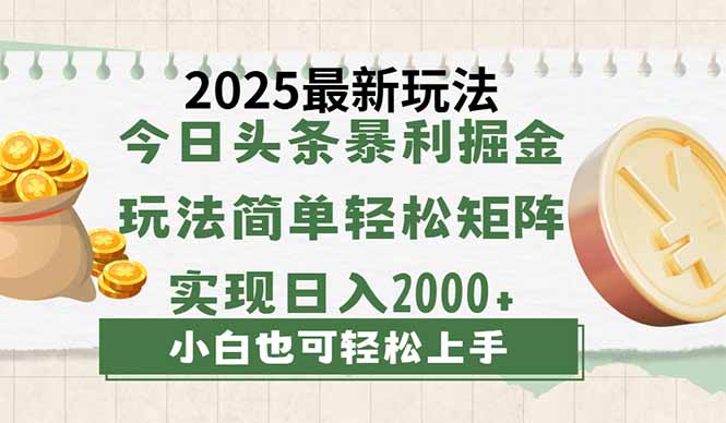 （14120期）今日头条2025最新玩法，思路简单，复制粘贴，轻松实现矩阵日入2000+-生财赚 -赚钱新动力