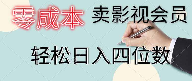 （14561期）零成本卖影视会员，一天卖出上百单，轻松日入四位数-生财赚 -赚钱新动力