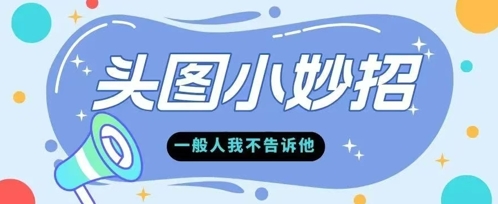 学会微头条爆款的根本逻辑玩转各大平台-生财赚 -赚钱新动力