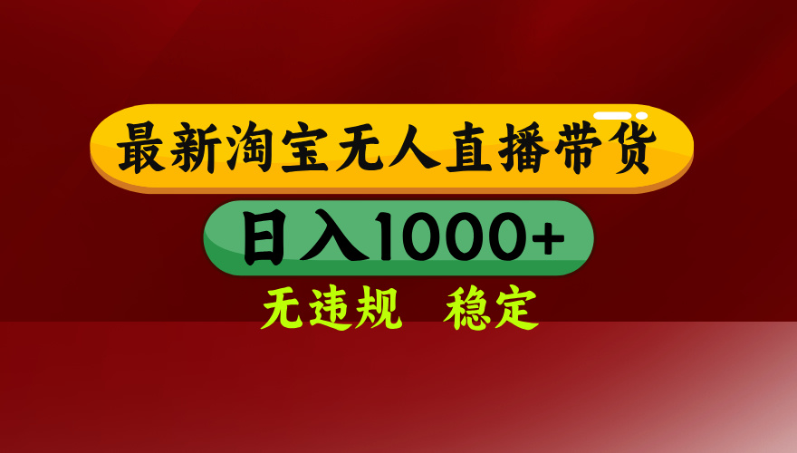 （14590期）25年3月淘宝无人直播带货，日入多张，不违规不封号，操作简单-生财赚 -赚钱新动力
