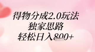 得物分成2.0玩法，独家思路，轻松日入8张+【揭秘】-生财赚 -赚钱新动力