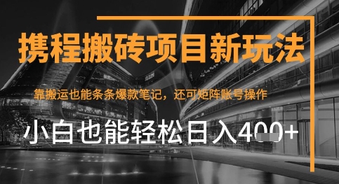 携程最新搬砖变现项目，靠搬运爆款笔记，小白也能日入4张+，后续还可实现矩阵收益-生财赚 -赚钱新动力