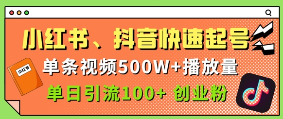小红书、抖音、快手快速起号，单条视频500w播放量，单日引流100+创业粉-生财赚 -赚钱新动力
