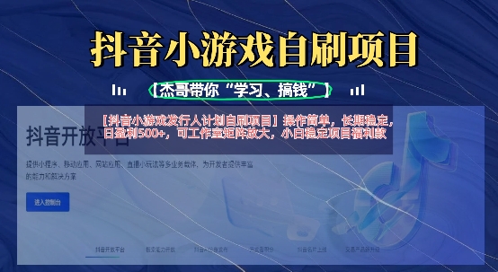 抖音小游戏发行人计划自刷项目，操作简单，长期稳定，日盈利5张，可工作室矩阵放大-生财赚 -赚钱新动力