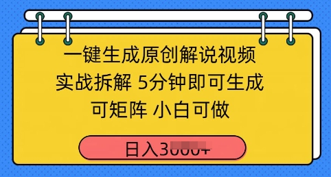 一键生成原创解说视频实战拆解，5分钟即可生成，可矩阵，小白可做，日入几张-生财赚 -赚钱新动力