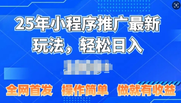 25年微信小程序推广最新玩法，轻松日入多张，操作简单 做就有收益，全网首发-生财赚 -赚钱新动力