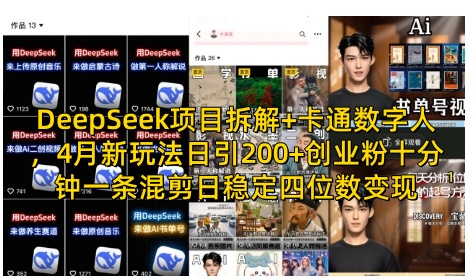 DeepSeek项目拆解+卡通数字人，4月新玩法日引200+创业粉十分钟一条混剪日稳定四位数变现-生财赚 -赚钱新动力