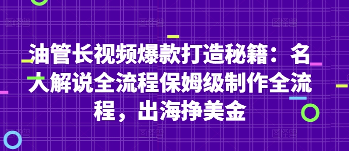 油管长视频爆款打造秘籍：名人解说全流程保姆级制作全流程，出海挣美金-生财赚 -赚钱新动力