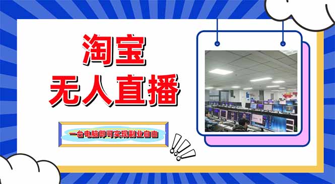 （14417期）淘宝无人直播带货，单品打爆+搜索流打法，24小时必出单-生财赚 -赚钱新动力