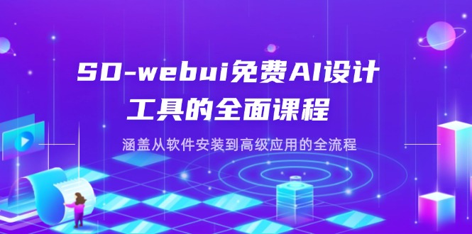 （14324期）SD-webui免费AI设计工具的全面课程，涵盖从软件安装到高级应用的全流程-生财赚 -赚钱新动力