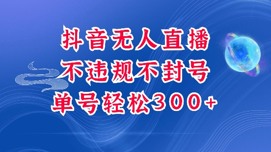 抖音无人挂JI项目，单号纯利300+稳稳的，深层揭秘最新玩法，不违规也不封号【揭秘】-生财赚 -赚钱新动力