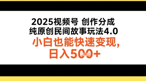 2025视频号创作分成，纯原创民间故事玩法4.0，小白也能快速变现，日入5张-生财赚 -赚钱新动力