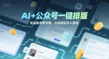 AI+公众号一键排版，收益就非常可观，小白轻松日入多张-生财赚 -赚钱新动力