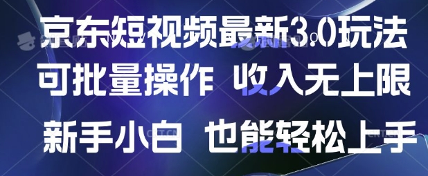 京东短视频最新玩法，可批量操作，收入无上限 新手也能轻松上手【揭秘】-生财赚 -赚钱新动力