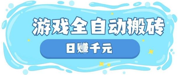 玩游戏也能挣米，游戏全自动搬砖，日入数张，长期稳定躺Z项目【揭秘】-生财赚 -赚钱新动力