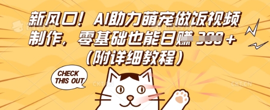 新风口！AI助力萌宠做饭视频制作，零基础也能日入3张(附详细教程)-生财赚 -赚钱新动力