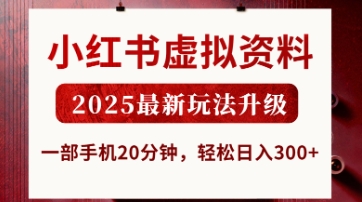 小红书虚拟资料，2025最新玩法升级，一部手机20分钟，轻松日入3张【揭秘】-生财赚 -赚钱新动力