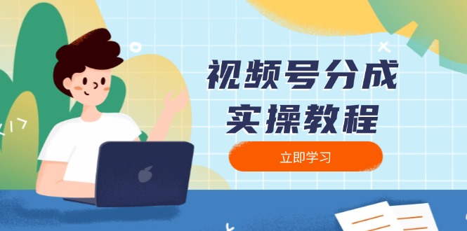 （13950期）视频号分成实操教程：下载、剪辑、分割、发布，全面指南-生财赚 -赚钱新动力