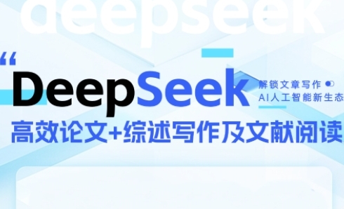 DeepSeek论文写作实战营，助力快速产出高质量论文与综述，突破学术创作瓶颈-生财赚 -赚钱新动力