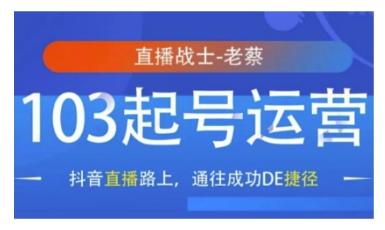 抖音直播103起号运营，抖音直播路上，通往成功DE捷径-生财赚 -赚钱新动力