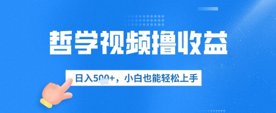 哲学视频撸收益，日入几张，小白也能轻松上手-生财赚 -赚钱新动力