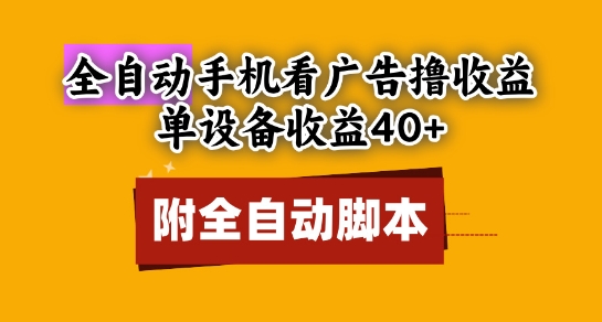全自动看广告撸收益，单设备收益40+，可矩阵，附脚本，小白必选【揭秘】-生财赚 -赚钱新动力
