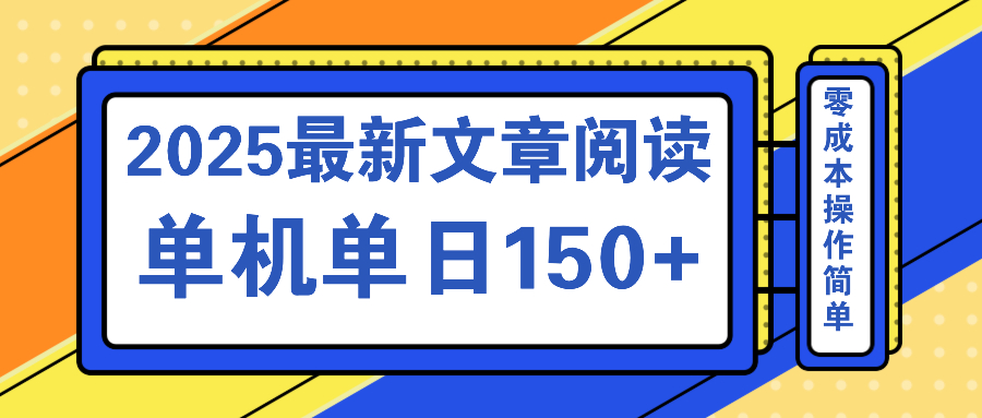 （14528期）文章阅读2025最新玩法 聚合十个平台单机单日收益150+，可矩阵批量复制-生财赚 -赚钱新动力