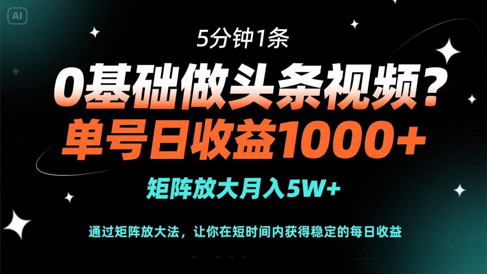 （14292期）0基础做头条视频？5分钟1条，单号日收益1000+，矩阵放大月入5W+-生财赚 -赚钱新动力