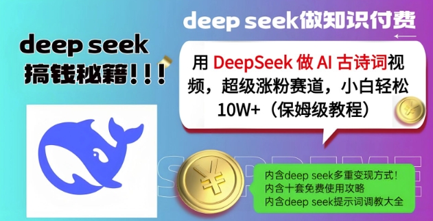 用DeepSeek做AI古诗词视频，超级涨粉赛道，小白轻松涨粉10W+(保姆级教程)-生财赚 -赚钱新动力