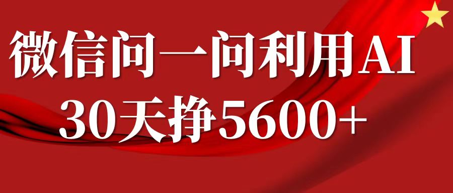 微信问一问分成计划，30天挣5600+，回答问题就能赚钱(附提示词)-生财赚 -赚钱新动力