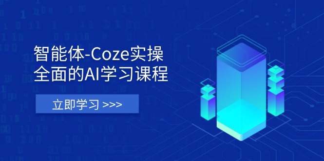 （14327期）智能体-Coze实操：全面的AI学习课程，涵盖从理论基础到实战应用的全过程-生财赚 -赚钱新动力