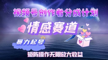 视频号创作者分成计划之情感赛道，暴力起号，实现月睡后收入过w+矩阵操作无限放大收益-生财赚 -赚钱新动力