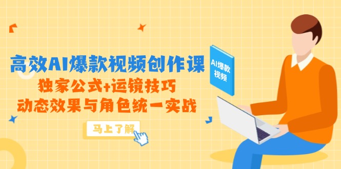 （14818期）高效AI爆款视频创作课，独家公式+运镜技巧，动态效果与角色统一实战-生财赚 -赚钱新动力