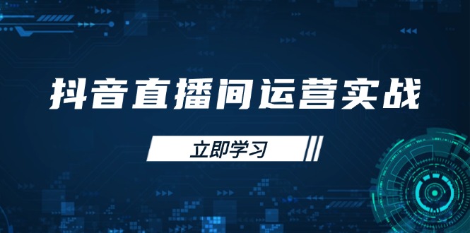 （14250期）抖音直播间运营实战48+50期：学习账号管理与流量模型 掌握付费推广提升GMV-生财赚 -赚钱新动力