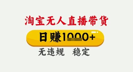 淘宝无人直播带货，日入多张，无需露脸无需说话，无违规无封号，只要一台电脑即可全天开播【揭秘】-生财赚 -赚钱新动力