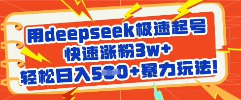用deepseek极速起号，快速涨粉3w+，轻松日入5张+暴力玩法-生财赚 -赚钱新动力
