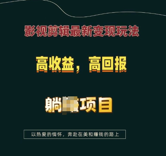 影视剪辑最新变现玩法，高收益，高回报，躺Z项目【揭秘】-生财赚 -赚钱新动力