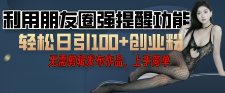 利用微信朋友圈小红点功能引流，精准创业粉丝-生财赚 -赚钱新动力