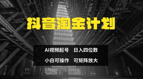 抖音淘金计划，Ai三天起号，零门槛，不违规，小白也能日入三位数-生财赚 -赚钱新动力