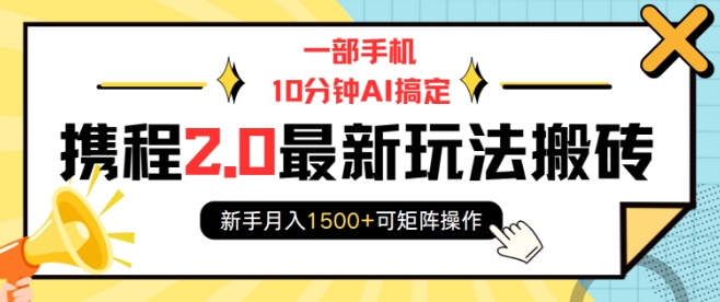 一部手机10分钟AI搞定，携程2.0最新玩法搬砖，新手月入1500+可矩阵操作-生财赚 -赚钱新动力