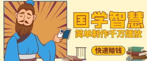 百万点赞！抖音视频号5分钟制作千万播放国学感悟视频，快速拿到结果-生财赚 -赚钱新动力
