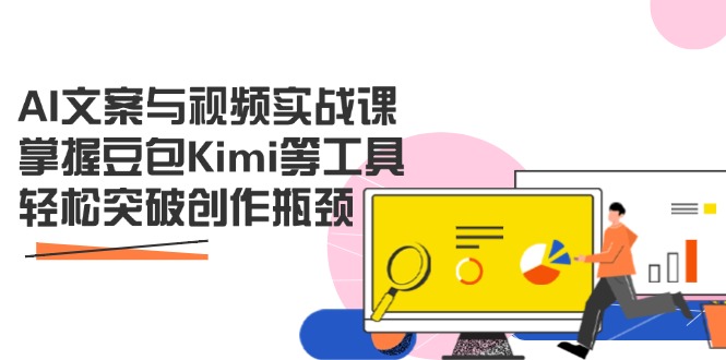 （14275期）AI文案与视频实战课，掌握豆包Kimi等工具，轻松突破创作瓶颈-生财赚 -赚钱新动力