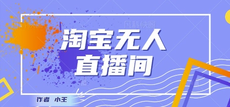 最新淘宝无人直播带货独家技术，日入1k+，无违规无封号，操作简单，长期稳定-生财赚 -赚钱新动力