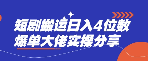 短剧搬运日入4位数爆单大佬实操分享-生财赚 -赚钱新动力